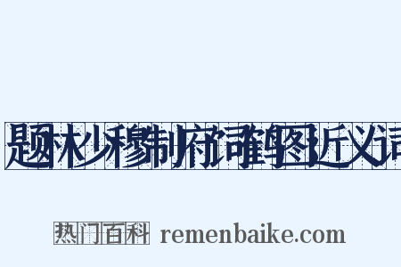 题林少穆制府饲鹤图近义词是什么意思的图片